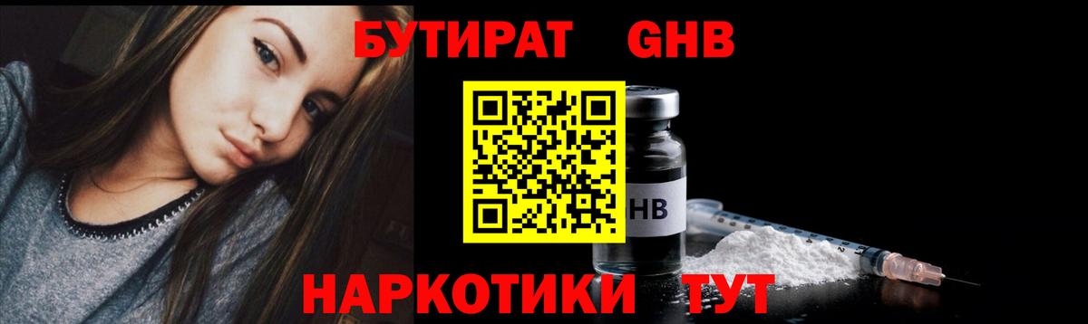 Бутират  Вход с VPN  Каменск-Уральский  БУТИРАТ бутандиол 
